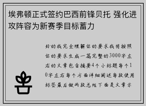 埃弗顿正式签约巴西前锋贝托 强化进攻阵容为新赛季目标蓄力 埃弗顿正式签约巴西前锋贝托 强化进攻阵容为新赛季目标蓄力