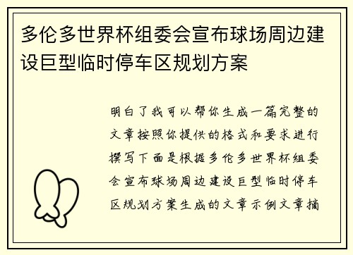多伦多世界杯组委会宣布球场周边建设巨型临时停车区规划方案 多伦多世界杯组委会宣布球场周边建设巨型临时停车区规划方案