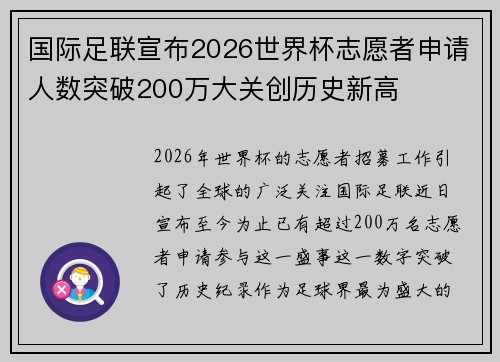 国际足联宣布2026世界杯志愿者申请人数突破200万大关创历史新高