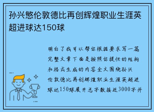 孙兴慜伦敦德比再创辉煌职业生涯英超进球达150球 孙兴慜伦敦德比再创辉煌职业生涯英超进球达150球