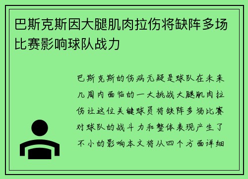 巴斯克斯因大腿肌肉拉伤将缺阵多场比赛影响球队战力