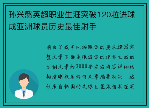 孙兴慜英超职业生涯突破120粒进球 成亚洲球员历史最佳射手