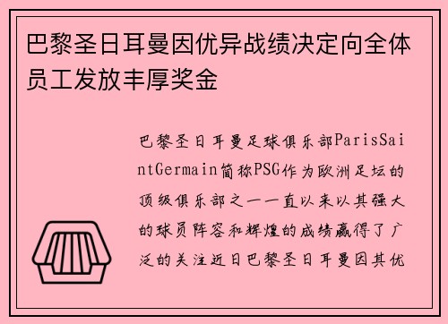 巴黎圣日耳曼因优异战绩决定向全体员工发放丰厚奖金