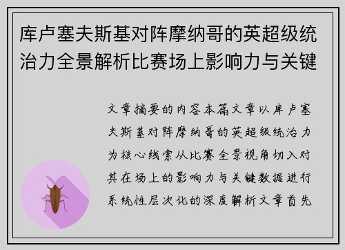 库卢塞夫斯基对阵摩纳哥的英超级统治力全景解析比赛场上影响力与关键数据解读