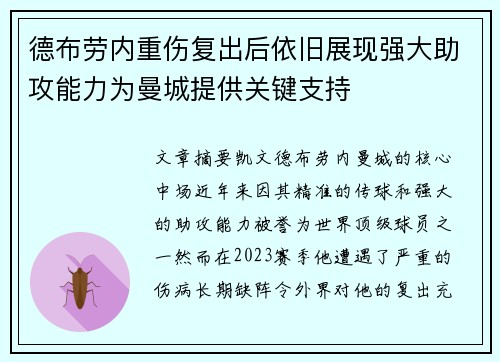 德布劳内重伤复出后依旧展现强大助攻能力为曼城提供关键支持 德布劳内重伤复出后依旧展现强大助攻能力为曼城提供关键支持