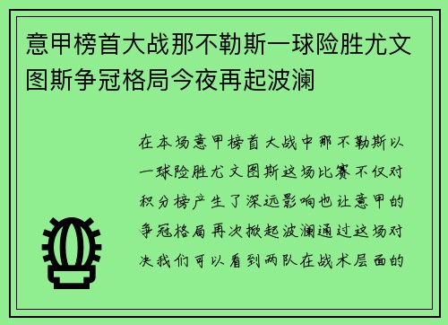 意甲榜首大战那不勒斯一球险胜尤文图斯争冠格局今夜再起波澜 意甲榜首大战那不勒斯一球险胜尤文图斯争冠格局今夜再起波澜