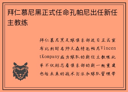 拜仁慕尼黑正式任命孔帕尼出任新任主教练