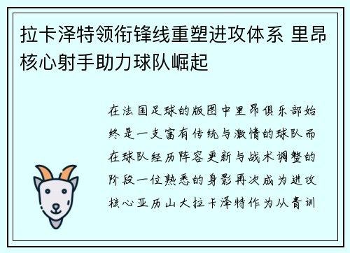 拉卡泽特领衔锋线重塑进攻体系 里昂核心射手助力球队崛起 拉卡泽特领衔锋线重塑进攻体系 里昂核心射手助力球队崛起