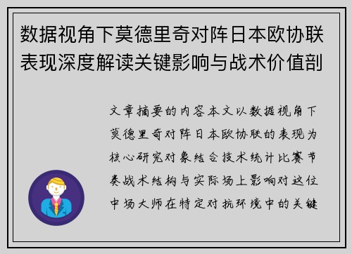 数据视角下莫德里奇对阵日本欧协联表现深度解读关键影响与战术价值剖析