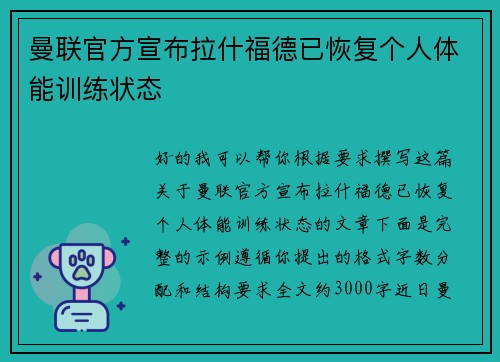 曼联官方宣布拉什福德已恢复个人体能训练状态 曼联官方宣布拉什福德已恢复个人体能训练状态