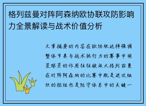 格列兹曼对阵阿森纳欧协联攻防影响力全景解读与战术价值分析 格列兹曼对阵阿森纳欧协联攻防影响力全景解读与战术价值分析