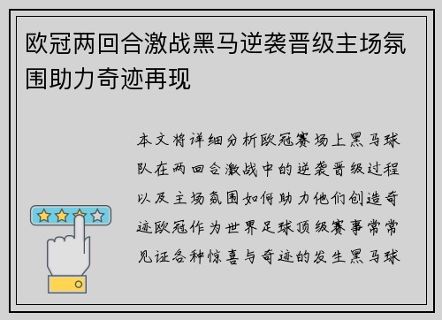 欧冠两回合激战黑马逆袭晋级主场氛围助力奇迹再现 欧冠两回合激战黑马逆袭晋级主场氛围助力奇迹再现