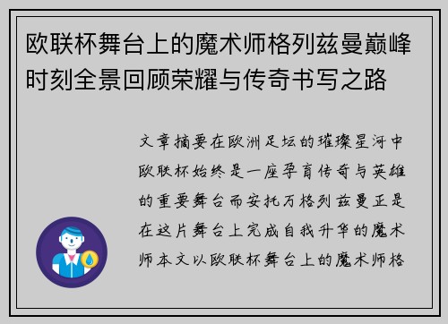 欧联杯舞台上的魔术师格列兹曼巅峰时刻全景回顾荣耀与传奇书写之路
