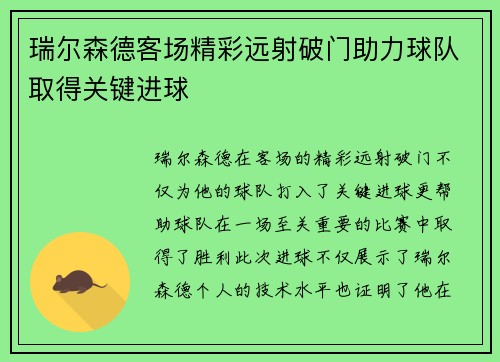 瑞尔森德客场精彩远射破门助力球队取得关键进球