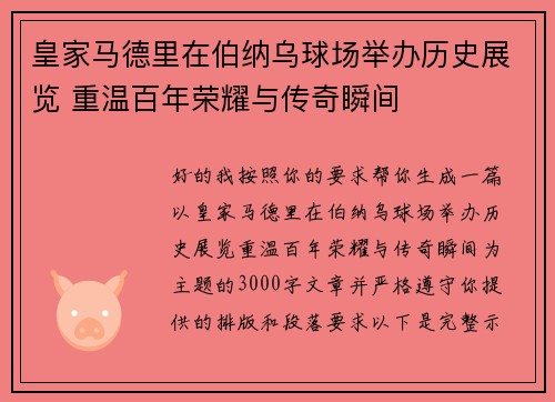 皇家马德里在伯纳乌球场举办历史展览 重温百年荣耀与传奇瞬间