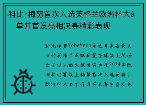 科比·梅努首次入选英格兰欧洲杯大名单并首发亮相决赛精彩表现