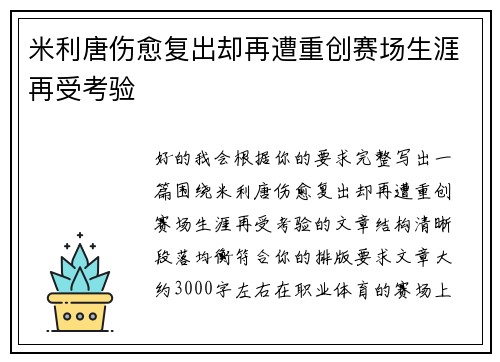 米利唐伤愈复出却再遭重创赛场生涯再受考验