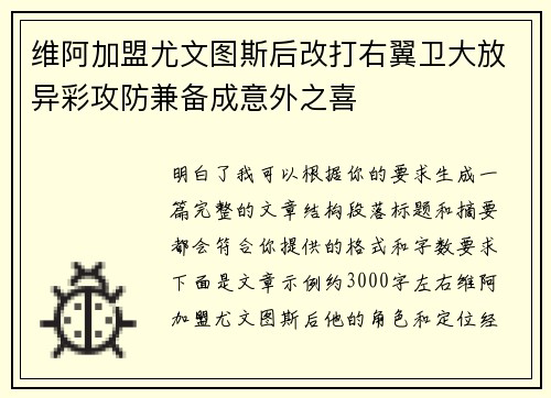 维阿加盟尤文图斯后改打右翼卫大放异彩攻防兼备成意外之喜
