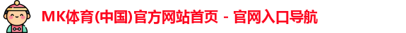 mk体育